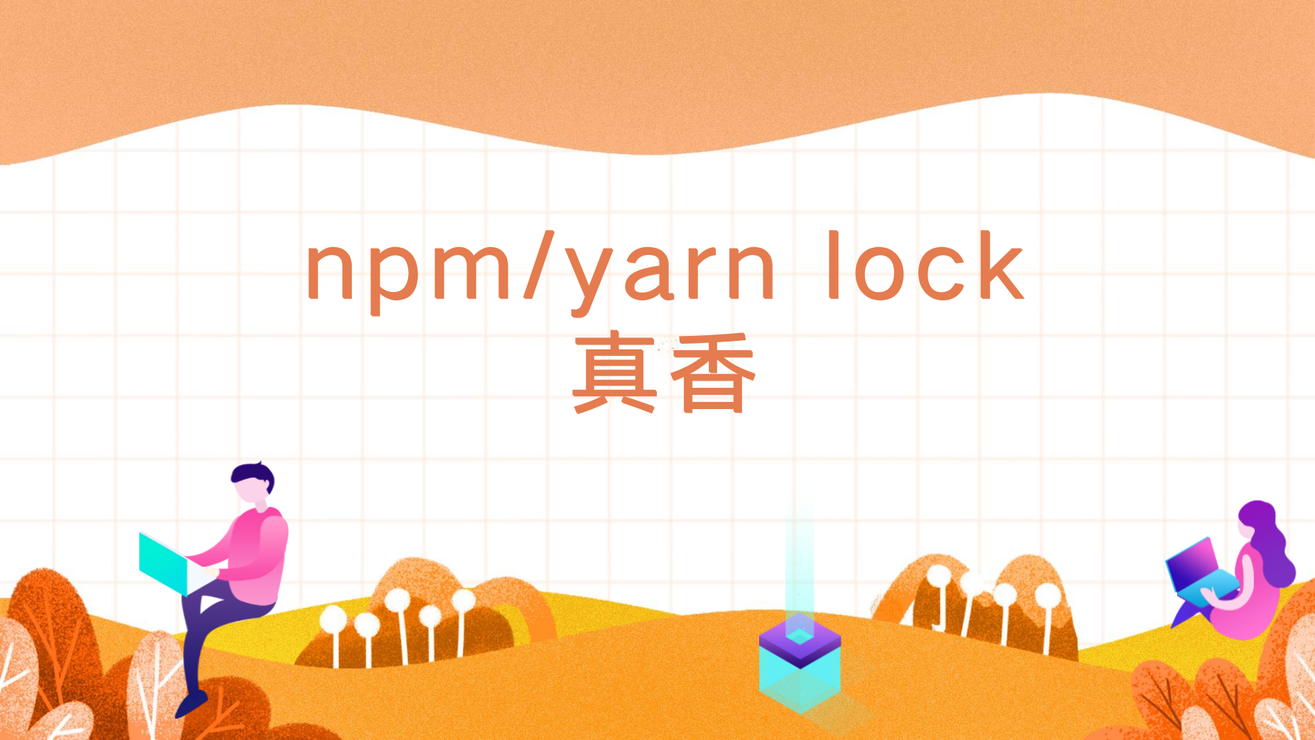 npm-yarn-lock